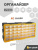 ASR-6003 40''Horizontal Monoblock Drawer Set (Жел)